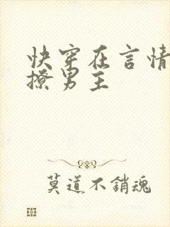 快穿在言情文里撩男主