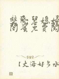 双飞儿媳妇和她闺蜜免费阅读全文