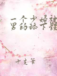 一个少妇被三个男的舔下体