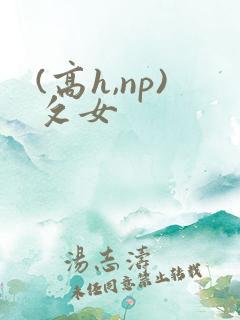 (高h,np)攵女