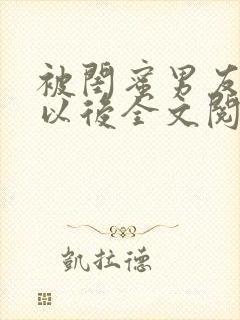 被闺蜜男友上错以后全文阅读