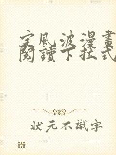 定风波漫画免费阅读下拉式六漫画