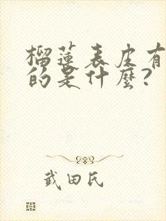 榴莲表皮有黄色的是什么?