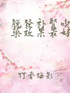 脱发补肾吃什么药效果最好