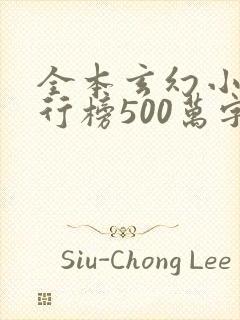全本玄幻小说排行榜500万字以上