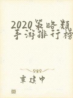 2020策略类手游排行榜