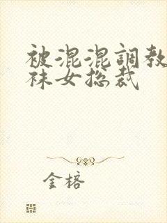 被混混调教的丝袜女总裁