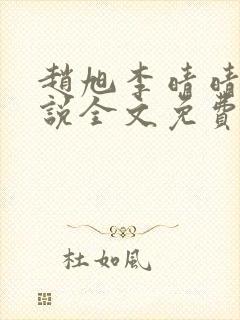 赵旭李晴晴的小说全文免费阅读