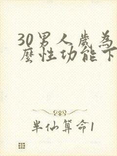 30男人岁为什么性功能下降