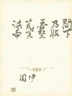 洪荒吾乃阎罗大帝完整版下载