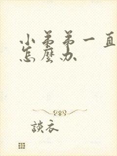 小弟弟一直硬着怎么办