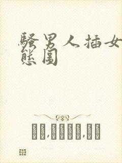 骚男人插女人动态图