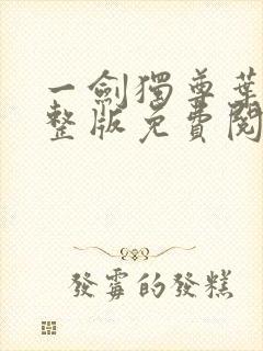 一剑独尊叶玄完整版免费阅读