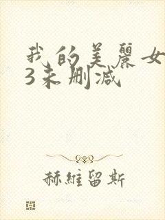 我的美丽女邻居3未删减