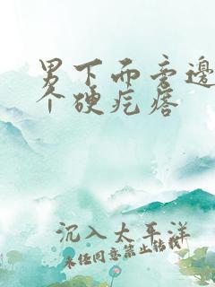 男下面旁边长了个硬疙瘩