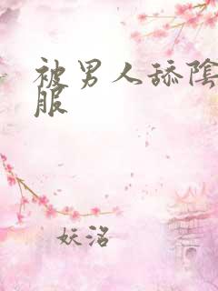 被男人舔阴蒂舒服