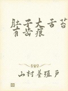 肚子大舌苔白腻有齿痕