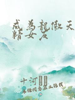 成为龙傲天的作精女友