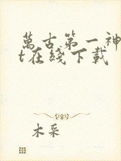 万古第一神txt在线下载