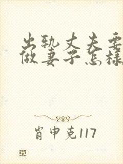 出轨丈夫要离婚做妻子怎样做