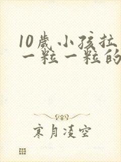 10岁小孩拉屎一粒一粒的怎么回事