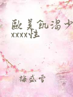 欧美饥渴少妇ⅹxxxx性