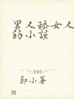 男人舔女人下面的小说