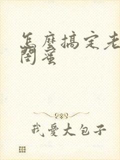 怎么搞定老婆的闺蜜