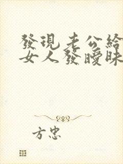 发现老公给别的女人发暧昧信息怎么办