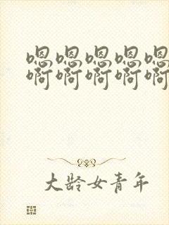 嗯嗯嗯嗯嗯嗯啊啊啊啊啊啊插