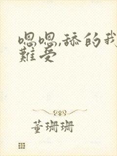 嗯嗯,舔的我好难受