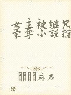 女主被继兄强取豪夺小说推荐