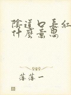 阴道口长红点是什么意思