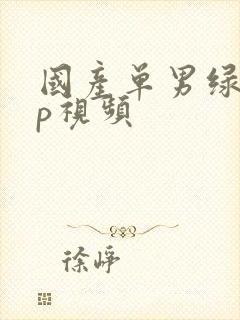 国产单男绿帽3p视频