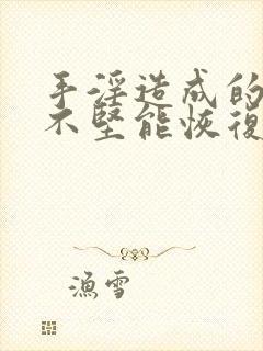 手淫造成的勃起不坚能恢复么