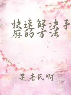 快速解决手麻脚麻的方法