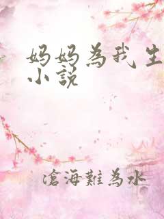 妈妈为我生孩子小说