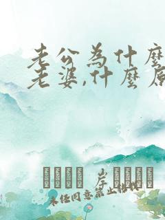 老公为什么不碰老婆,什么原因