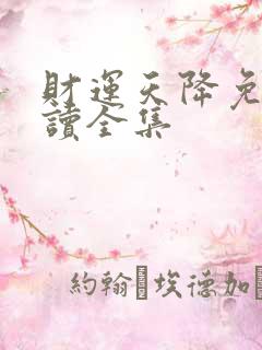 财运天降免费阅读全集