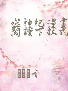 噬神纪漫画免费阅读下拉式六漫画