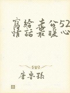 写给老公520情话最暖心短句