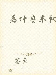 为什么半软半硬