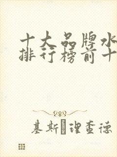 十大品牌水溶肥排行榜前十名