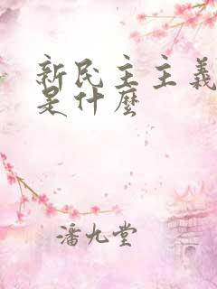 新民主主义革命是什么