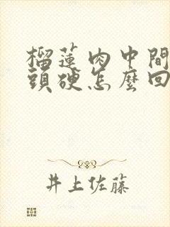 榴莲肉中间软两头硬怎么回事