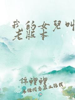 我的女儿叫小可老版本