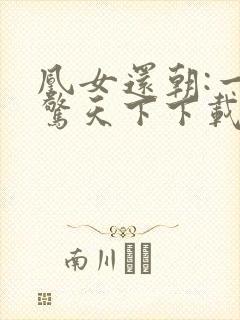 凰女还朝:一宠惊天下下载全本txt