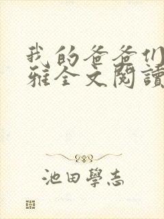 我的爸爸们苏小雅全文阅读