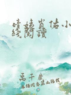 晴姨肖佑小说在线阅读