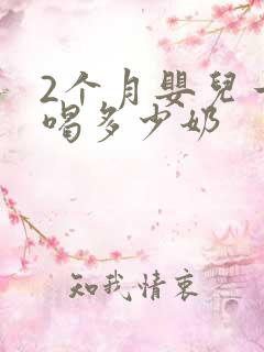 2个月婴儿一次喝多少奶